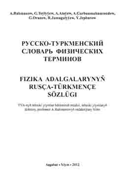 Fizika adalgalarynyň rusça türkmençe sözlügi